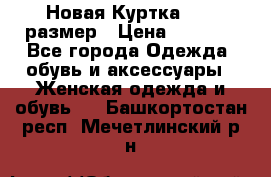 Новая Куртка 46-50размер › Цена ­ 2 500 - Все города Одежда, обувь и аксессуары » Женская одежда и обувь   . Башкортостан респ.,Мечетлинский р-н